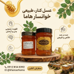 عسل کنار